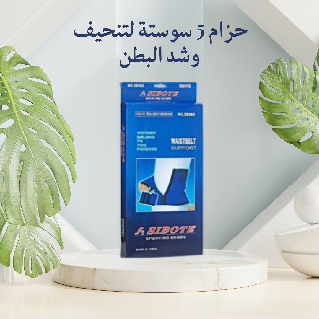 حزام 5 سوستة  الحل المثالي لتنحيف وشد البطن بشكل مريح 01012187661