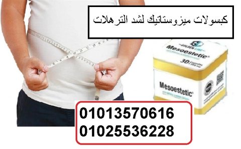 حبوب ميزوستاتيك لنسف الدهون بشكل مضمون  01013570616