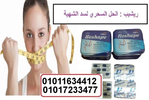 كبسولات ريشيب المعدن للتخسيس وحرق الدهون01011634412