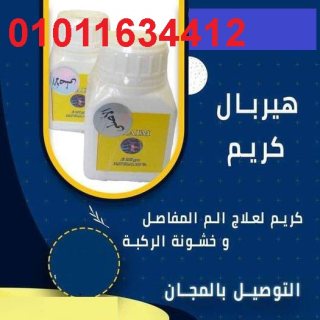 هيربال كريم لعلاج الام المفاصل01011634412 1