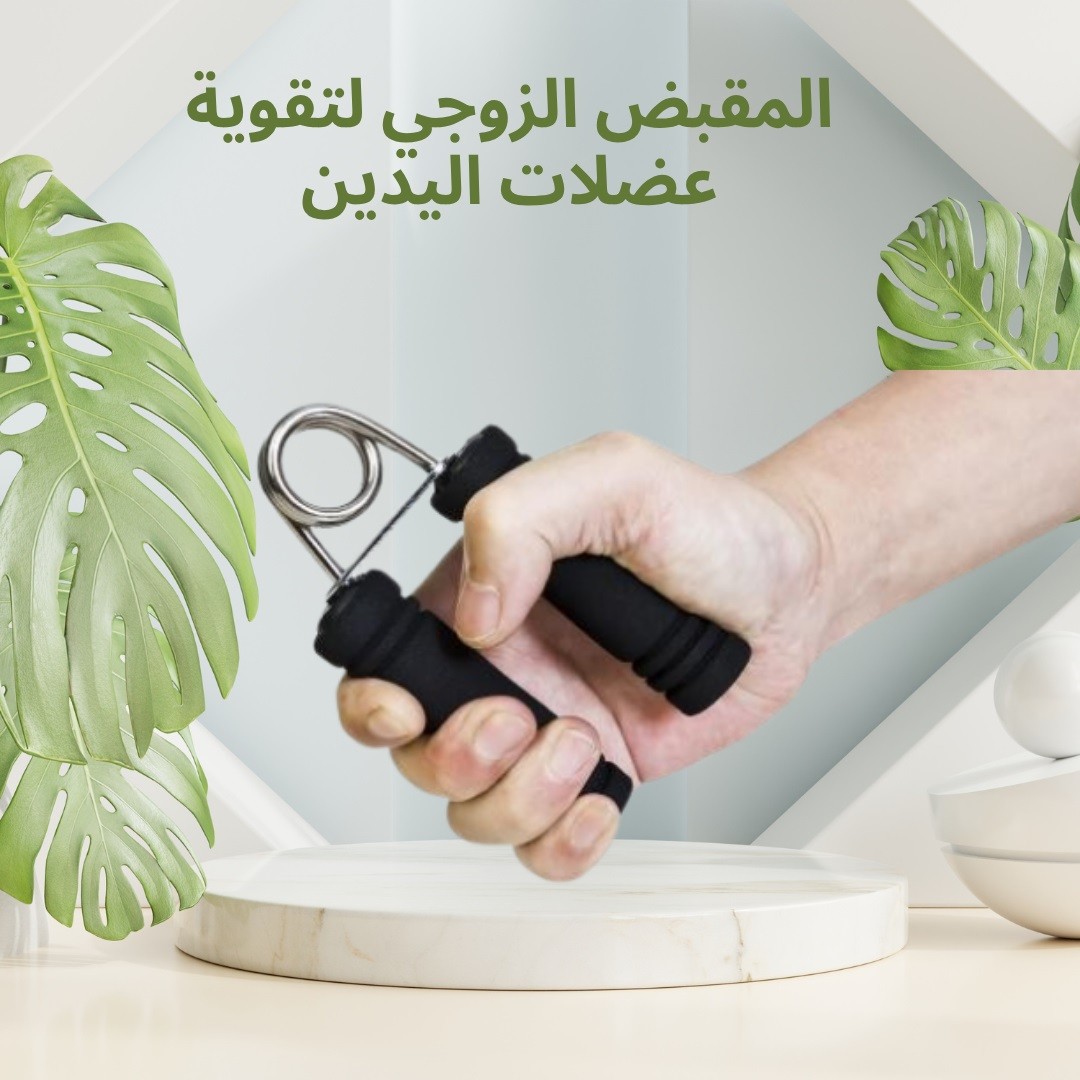 مقبض التمارين الزوجي – قوّي عضلات إيدك وذراعك 01012187661