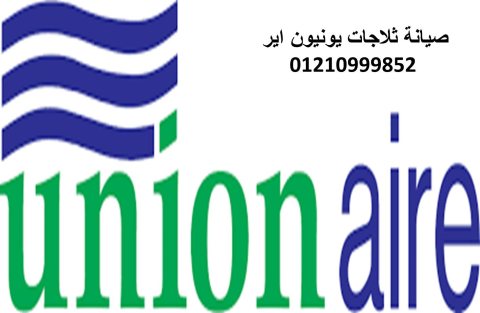 الوكيل المعتمد يونيون اير الزقازيق 01093055835  1