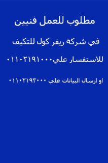 مطلوب فنيين تبريد وتكييف في ريفر كول بحدائق حلوان 