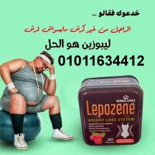 كبسولات ليبوزين للتخسيس وحرق الدهون01017233477