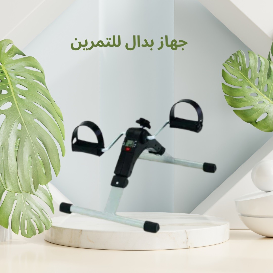 جهاز بدّال للتمرين – حرّك جسمك وانت قاعد، سهل ومناسب 01012187661