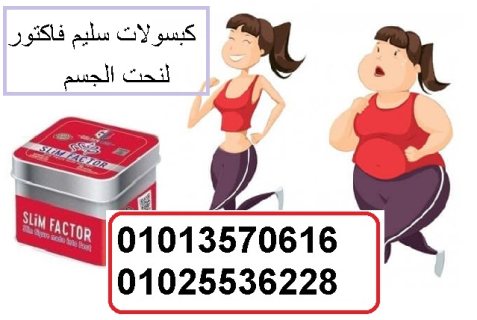 كبسولات سليم فاكتور للقضاء علي السمنة 01013570616