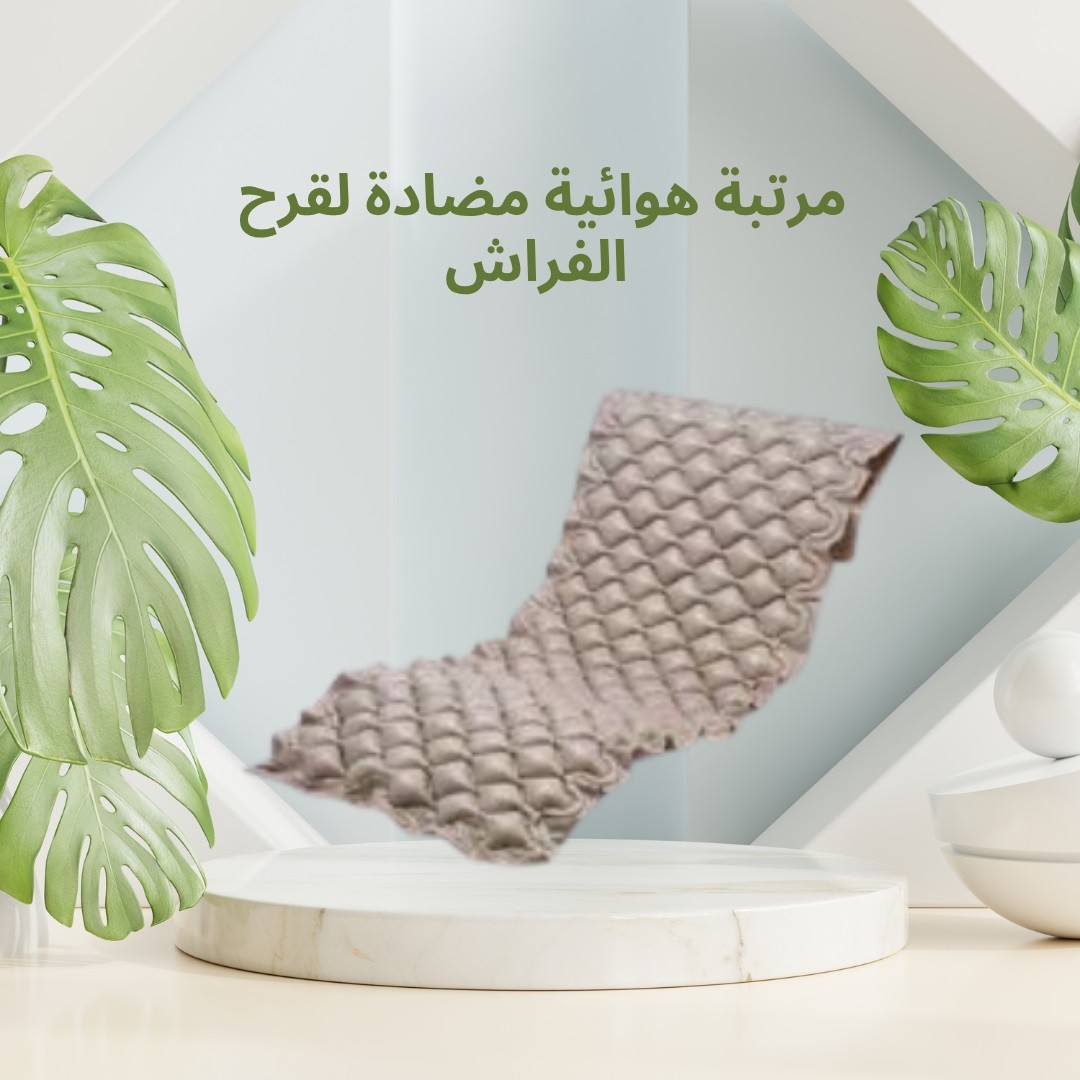 مرتبة هوائية مضادة لقرح الفراش  راحة تامة ووقاية 01012187661