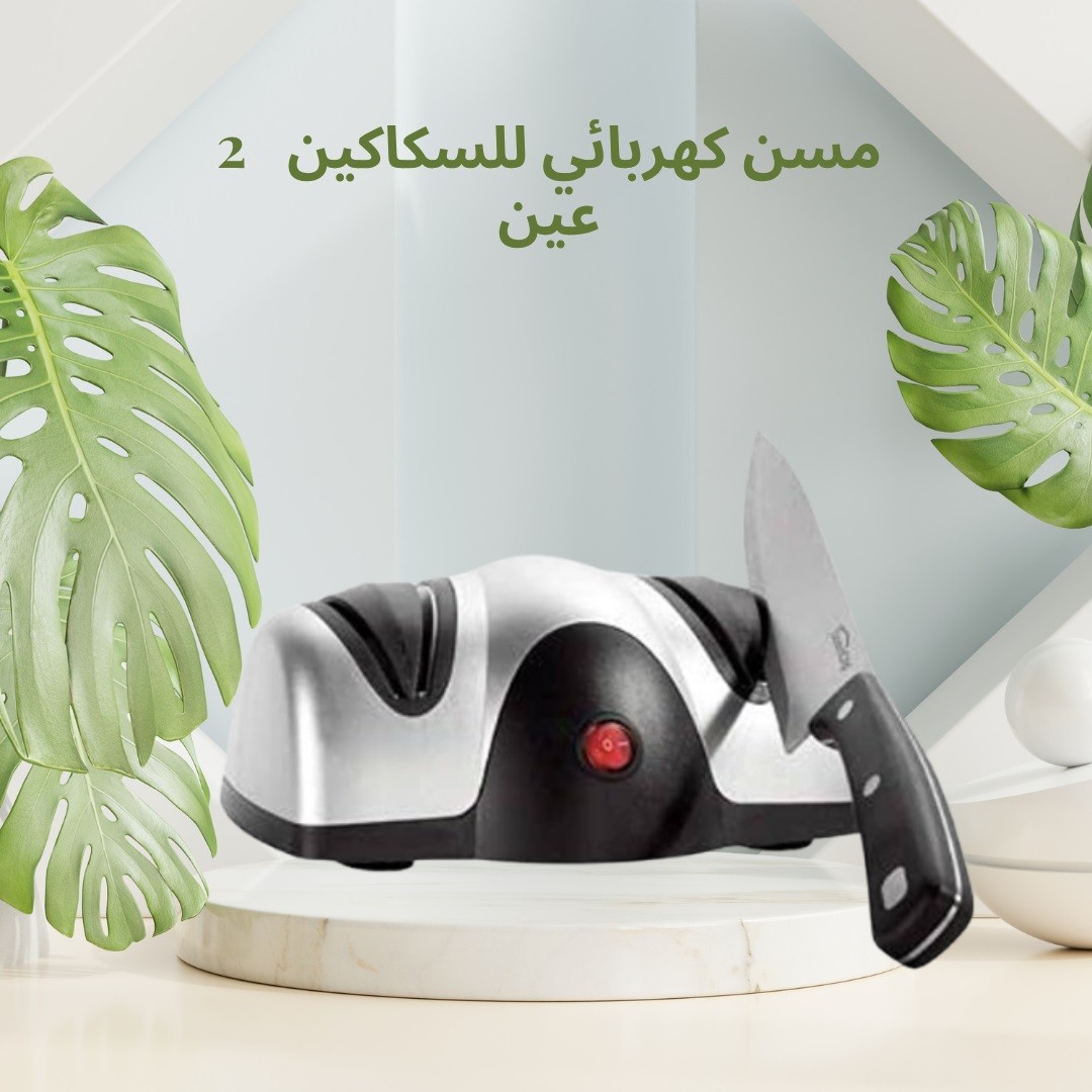 مسن كهربائي للسكاكين - 2 عين شحذ سريع، دقيق وآمن01012187661