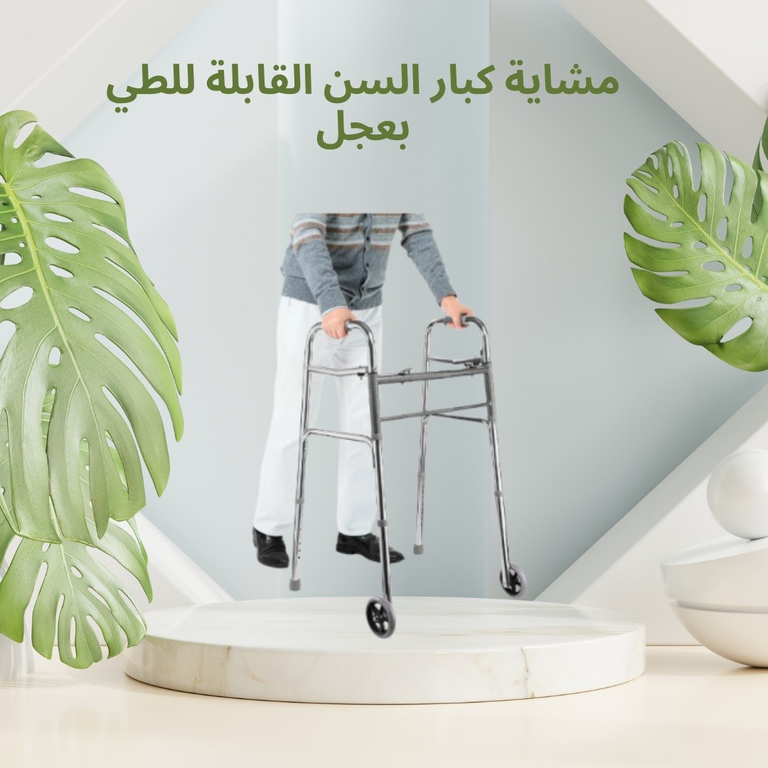 مشاية كبار السن القابلة للطي خفيفة، آمنة وسهلة 01012187661