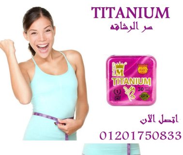 كبسولات Titaniumلحرق الدهون 1