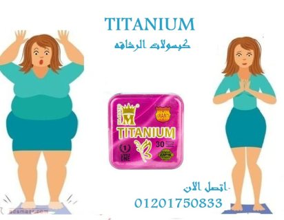 كبسولات Titaniumلحرق الدهون 2