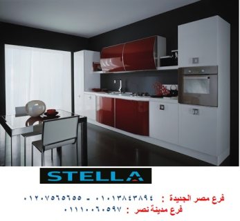 شركة مطابخ محكمة مدينة نصر- ارخص اسعار المطابخ مع شركة ستيلا 01207565655