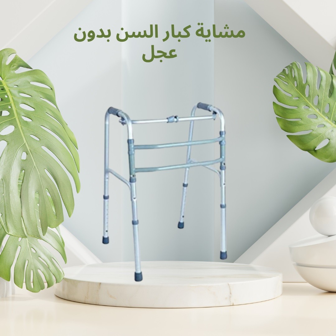 مشاية كبار السن بدون عجل  ثبات وأمان في كل خطوة 01012187661