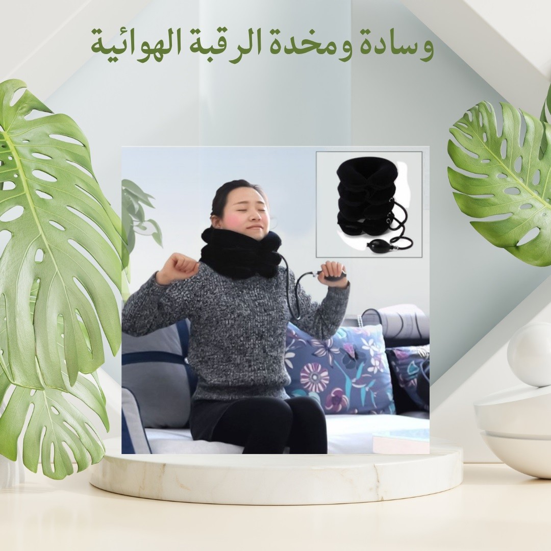 وسادة ومخدة الرقبة الهوائية علاج فعّال لآلام الرقبة 01012187661