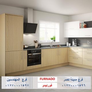  مطابخ شارع الطيران/ احجز مطبخك  وانت مطمن مع شركة فورنيدو 01270001597