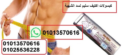 للتخلص من الوزن الزائد استخدم اكتيف سليم 01013570616 1