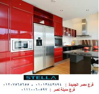 مطابخ مصر- اقل سعر مطبخ هتلاقيه  فى شركة ستيلا 01207565655
