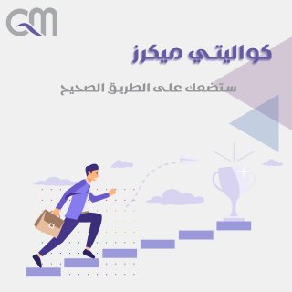  شركة دعاية واعلان في مصر |  شركة كواليتي ميكرز | 0201007560059