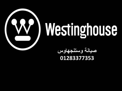 رقم توكيل صيانة وستنجهاوس الشيخ زايد 01154008110