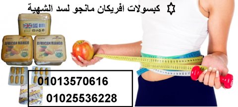 كبسولات افريكان مانجو لسد الشهية 01013570616