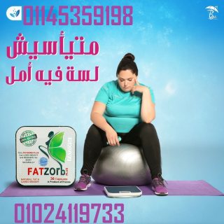  الحل فى كبسولات fatzorb capsules للتخسيس. 01145359198 1