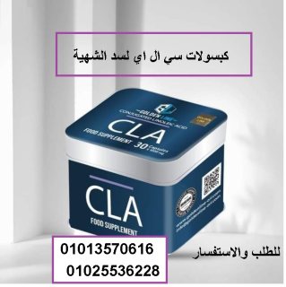 كبسولات سي ال اي لتنحيف الخصر 01013570616 1