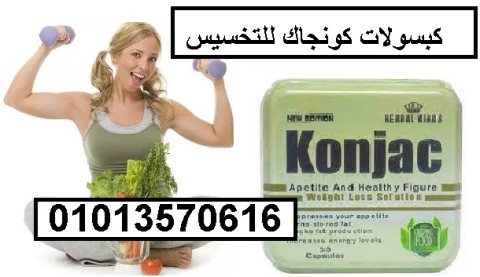 كبسولات كونجاك للتخلص من الدهون  01013570616