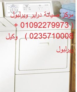 وكيل صيانة ثلاجات ويرلبول مدينتى 01096922100