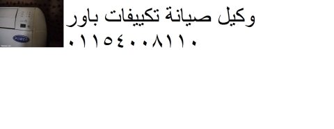 مراكز تكييفات باور المنوفية 01095999314 1