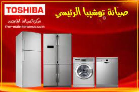 خدمة عملاء توشيبا في ابو حمص 01154008110