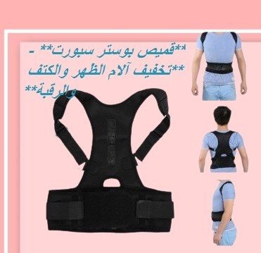 حزام الظهر والعمود الفقري الطبي بوستر01012187661