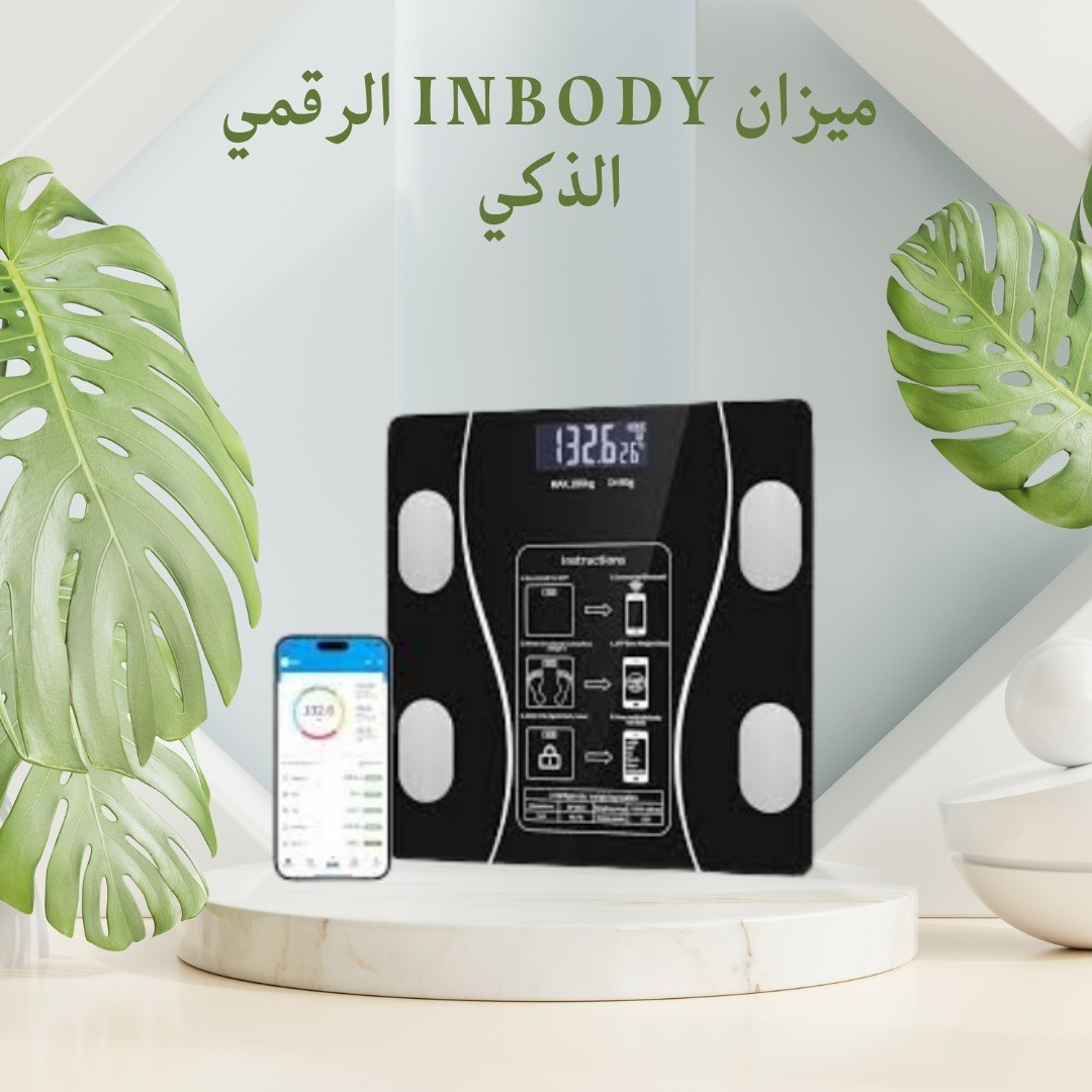 ميزان InBody الرقمي الذكي اعرف جسمك بالتفصيل مع بلوتوث01012187661