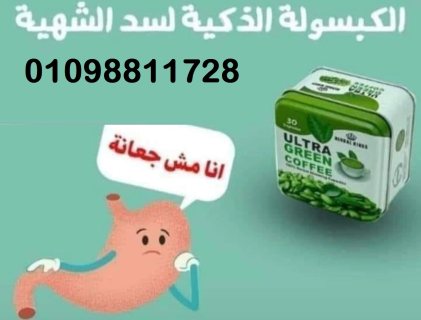 كبسولات الترا جرين كوفي للتخسيس