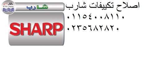 صيانة تكييفات شارب الفيوم 01023140280