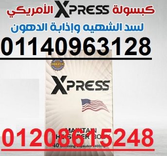 كبسولات اكسبريس للتخسيس 40كبسوله الابيض01208615248/01140963128 1