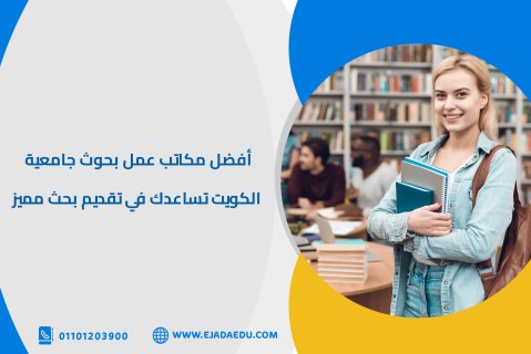 أفضل مكاتب عمل بحوث جامعية الكويت تساعدك في تقديم بحث مميز 1