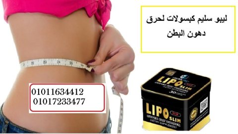 #كبسولات #ليبو #سليم الاسود الأصلي01011634412 1