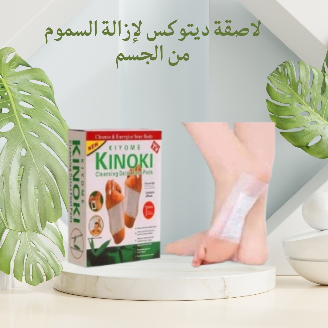 لاصقة ديتوكس لإزالة السموم من الجسم  نظّف جسمك 01012187661 