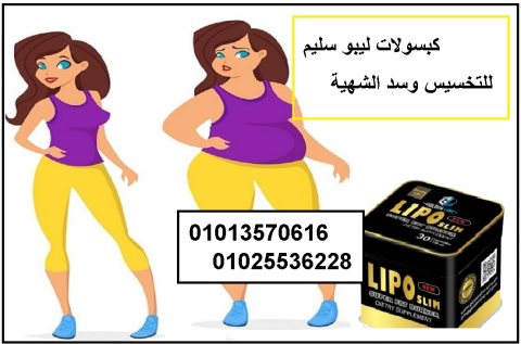 ليبو سليم حبوب لتناسق القوام   01013570616 1