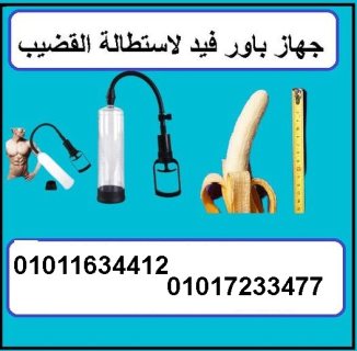 #جهاز #الرجال #اليدوى #لتكبير #العضو #الذكري و علاج سرعة القذف01017233477