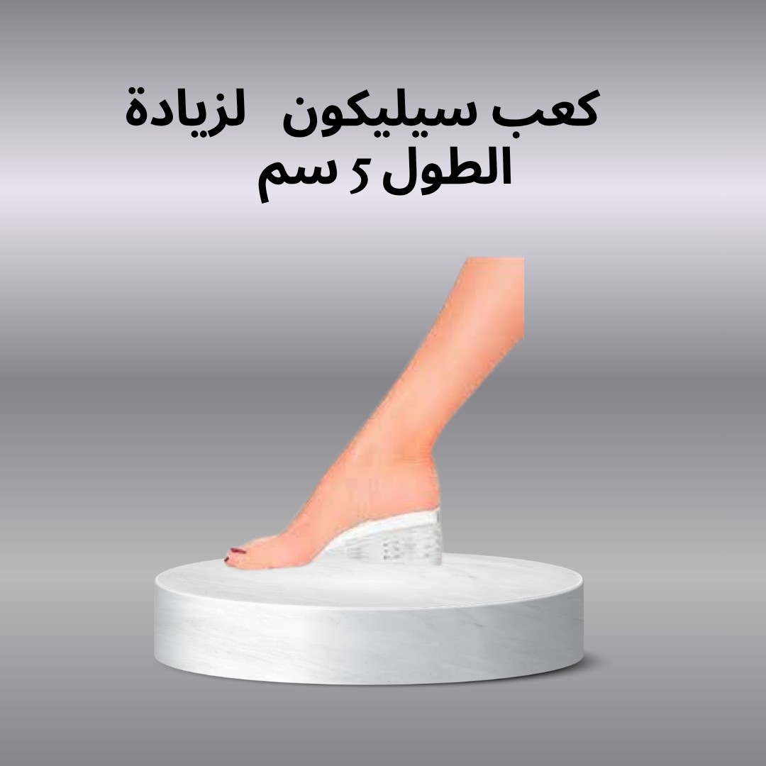  كعب سيليكون  لزيادة الطول 5 سم  ارتاح واطوَل بخطوة 01012187661
