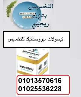 كبسولات ميزوستاتيك لتدمير الدهون  01013570616