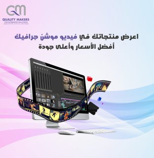 تصميم فيديو موشن جرافيك في مصر  | كواليتي ميكرز | 0201007560059 1