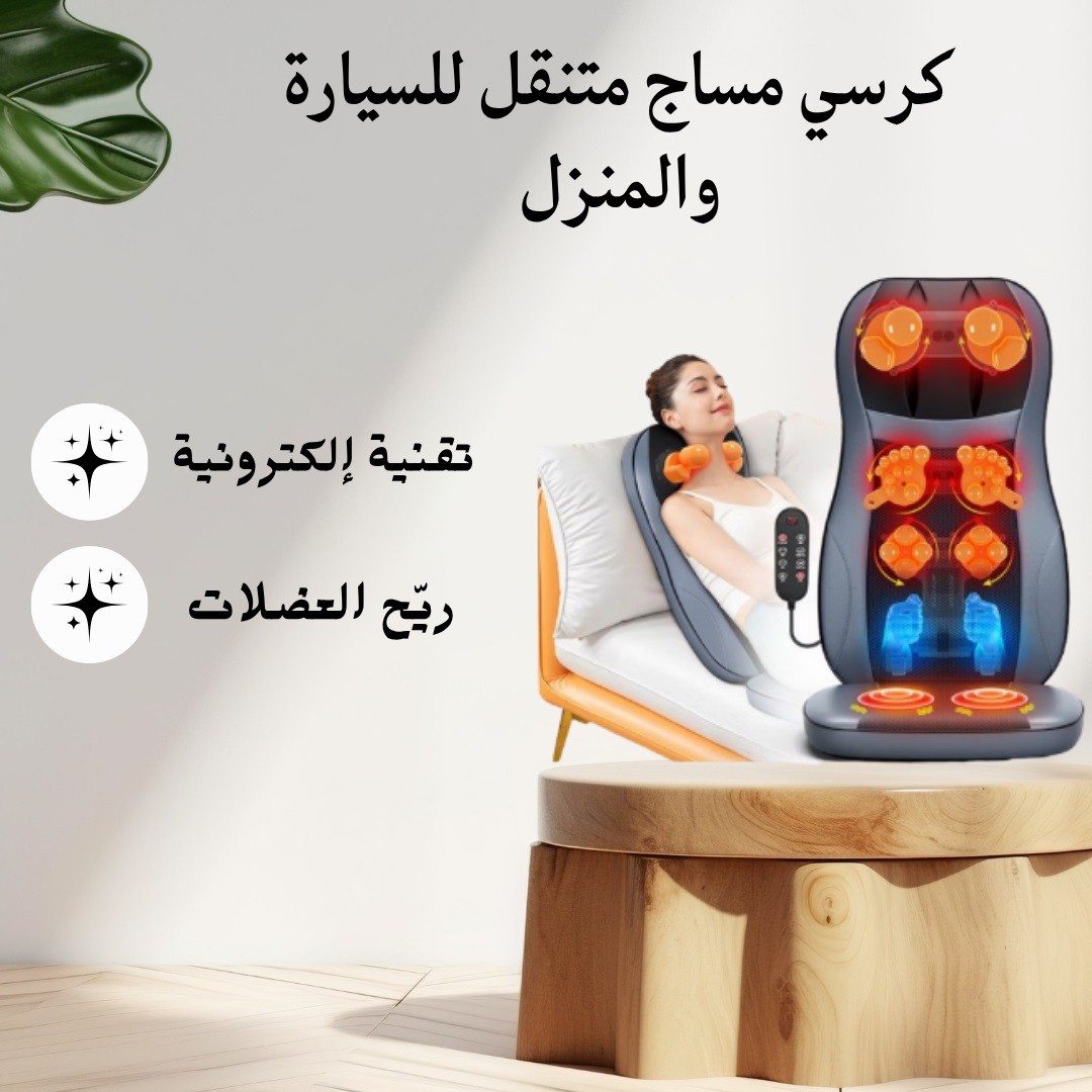 كرسي مساج متنقل – راحة متنقلة وين ما تكون 01012187661
