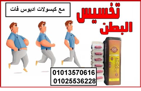 كبسولات اديوس فات لتنحيف الجسم  01013570616