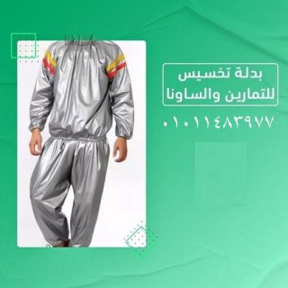 بدلة ساونا كاملة لاذابة الشحوم والترهلات 1