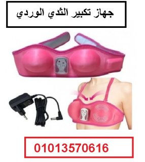 جهاز تكبير الثدي بالكهرباء 01013570616