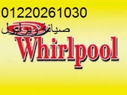 ويرلبول فرع السويس 01154008110 1