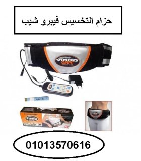 حزام فيبرو شيب لتخسيس الجسم 01013570616