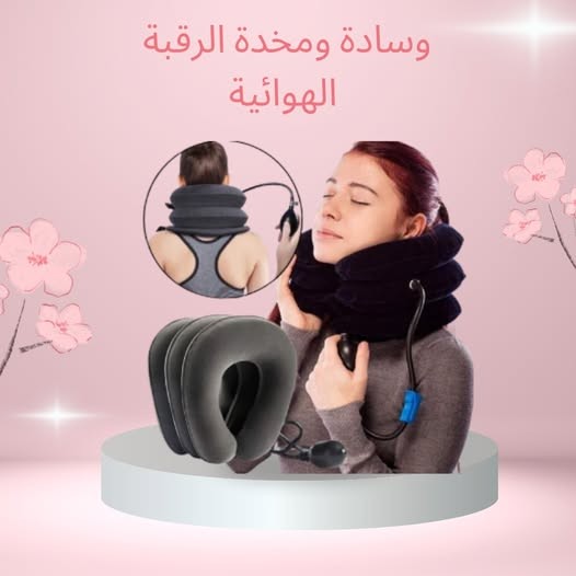 ودّع ألم الرقبة للأبد مع المخدة الهوائية 01012187661